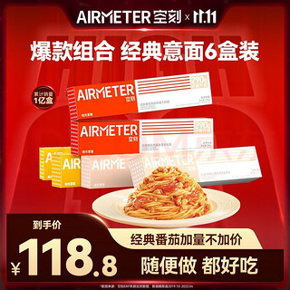 AIRMETER 空刻 意大利面组合装 3口味 6盒（经典番茄酱2盒+奶油培根2盒+咖喱鸡肉2盒+赠尝鲜装2袋）