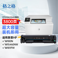 G&G 格之格 204a硒鼓适用惠普m154a硒鼓hp m180n 180n m181fw硒鼓 M154nw cf510a打印机超大容量带芯片黑色硒鼓