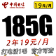 中国电信 荣光卡2年19元/月185G全国流量不限速