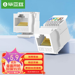 Biaze 毕亚兹 超五类网络模块  RJ45水晶头母座电脑网线连接头 TT25