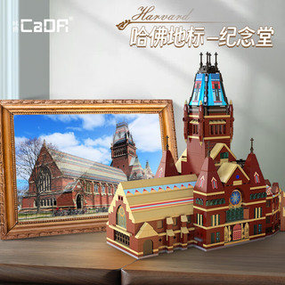 CaDA 咔搭 地标建筑系列 C66017 哈佛大学纪念堂