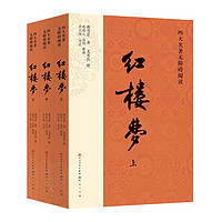 紅樓夢 2023出版，人民文學出版社版本為底本，全本未刪減，邀請專家撰寫注釋及閱讀提要