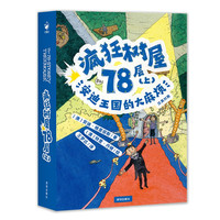 【第3辑】疯狂树屋78层(上)安迪王国的大麻烦 中英双语儿童文学小说故事小一年级二年级三年级四五年级课外书阅读书籍