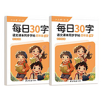 六品堂小语文练字帖四年级上下册点阵每日30字