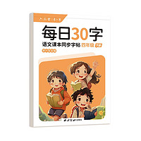 六品堂小语文练字帖四年级下册点阵每日30字