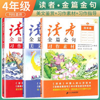 套装3册 读者金篇金句四年级 习作指导+习作素材+美文鉴赏 四年级同步作文写作指导作文素材优美句子积累满分作文范文美文鉴赏