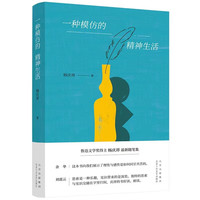 一种模仿的精神生活 鲁迅文学得主杨庆祥最新随笔集