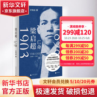 梁启超:亡命(1898—1903)许知远 梁启超传 接续《青年变革者》,许知远书写“走向世界”的梁启超 新华书店人物传记书籍图书 图书