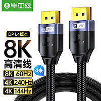 毕亚兹 DP线1.4版8K高清视频线 4米 4K240Hz 2K240Hz DisplayPort连接线 电脑显卡接显示器电竞转接线