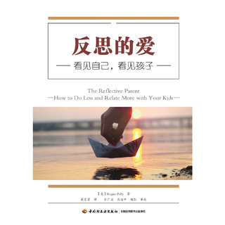 当当网 万千心理·反思的爱 : 看见自己，看见孩子 中国轻工业出版社 书籍