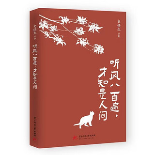 听风八百遍，才知是人间（史铁生、汪曾祺、梁实秋、丰子恺、沈从文等12位名家写给独行者的生命之书。）