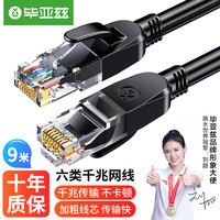 Biaze 毕亚兹 六类CAT6类网线 9米 千兆网络连接线 工程家用电脑宽带监控非屏蔽8芯双绞成品跳线 WX8