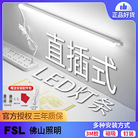 百亿补贴：FSL 佛山照明 直插式led灯条灯管插头带开关宿舍桌有线台酷毙灯家用