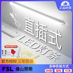 FSL 佛山照明 直插式led灯条灯管插头带开关宿舍桌有线台酷毙灯家用