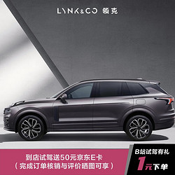 LYNK & CO 领克 09EM-P远航版试驾送50购物卡 具体车型以线下门店沟通确认为准