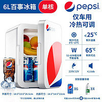 pepsi 百事 车载冰箱车家两用迷你小型办公室租房寝室学生宿舍冷藏小冰箱 6L小冰箱