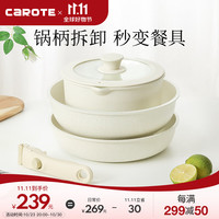 CaROTE 卡罗特 锅具套装可拆卸手柄不粘锅平底锅炒锅牛排煎锅容量升级四件套