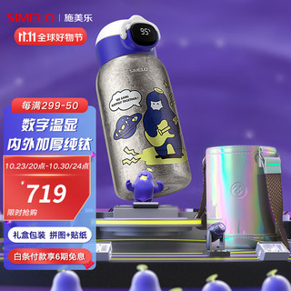  SIMELO/施美乐 纯钛材质 儿童保温杯+温显款+礼盒  摇滚星球 630ml /温显款/内外纯钛 601-700mL