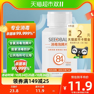 88VIP：SEEDBALL 洗得宝 84消毒片含氯泡腾片100g*1瓶消毒水液家用室内除菌漂白杀菌