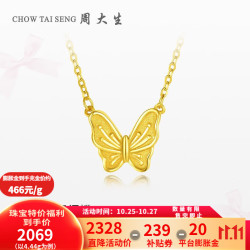 chowtaiseng周大生黄金套链女足金蝴蝶项链447g蝴蝶套链4663元g