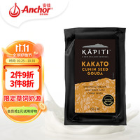 Kapiti 凯蓓蒂(Kapiti)新西兰进口 高达干酪原制芝士孜然味150g 即食奶酪拼盘