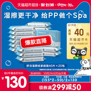 88VIP：Kleenex 舒洁 湿厕纸40p*20包羊驼清爽厕纸卫生湿巾比卷纸湿纸巾家用