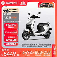 Ninebot 九号 电动轻便摩托车N90智能电动车高续航锂电池9号电瓶车 到门店选颜色 其他地区