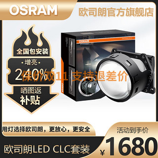 OSRAM 欧司朗 LEDriving CLC 汽车LED双光透镜
