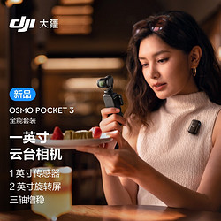 DJI 大疆 Osmo Pocket 3 全能套装 一英寸口袋云台相机 OP灵眸手持数码相机 旅游vlog 便携美颜摄像
