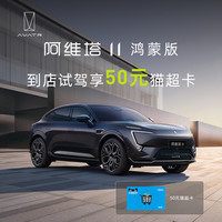 AVATR 阿维塔 11 鸿蒙版 情感智能电动SUV试驾享50元猫超卡