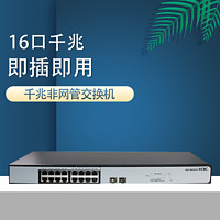 H3C 新华三 华三H3C MS4016P-EI 16口千兆非网管监控专用交换机2千兆光口9KV防雷