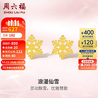 周六福 5G工艺黄金耳钉女浪漫仙雪足金耳饰计价A0912072 约1.05g 一对