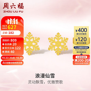 周六福 5G工艺黄金耳钉女浪漫仙雪足金耳饰计价A0912072 约1.05g 一对