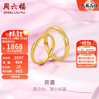 周六福 ZHOU LIU FU ZLF）5G黄金戒指女足金欢喜璀璨闪耀单钻钻石对戒 女戒 15号 -3g