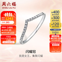 周六福 ZHOU LIU FU18k金钻戒女 闪耀冠 排钻钻石戒指W0210600 10号 