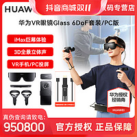 抖音超值购：HUAWEI 华为 VR眼镜Glass6DoF套装游戏全景3D体感游戏一体机