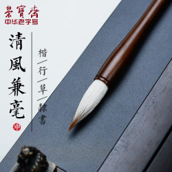 荣宝斋 毛笔套装 文房四宝儿童狼羊兼毫毛笔字帖墨汁宣纸砚台初学练习毛笔 清风兼毫中