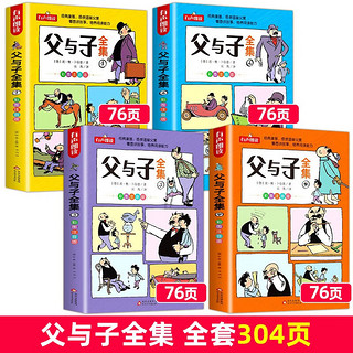 父与子全集全套共4册 彩图注音版看图讲故事作文版 小一二三年级漫画书搞笑儿童绘本课外阅读书籍