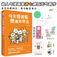 今天我请客，想请你快乐 漫画大V燕七全彩漫画心理治减压治愈书籍缓解内耗啊呜一口吃掉烦恼带壳的牡蛎是大人的心脏