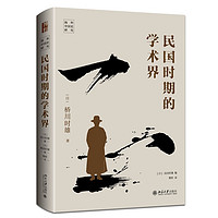 民国时期的学术界 海外中国史研究 桥川时雄作品