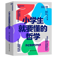 【自营】小就要懂的哲学(全6册) 风靡日本的“哲学叔叔小川”写给孩子的超萌智慧书