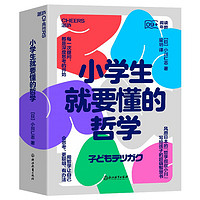 【自营】小就要懂的哲学（全6册） 风靡日本的“哲学叔叔小川”写给孩子的超萌智慧书