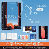 漫长的旅途（卢思浩继《你也走了很远的路吧》