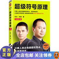 超级符号原理：全新增订版 华与华 新增1.5万字 人民日报市场营销入门书 横扫中国市场21年 管理 市场营销 读客