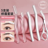 PLYS 派莱斯 修眉刀5件套刮眉刀女士眉毛刀初学者眉毛修剪器男士修眉套装