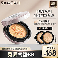 秀界（SHOWCIRCLE）柔雾锁妆气垫油皮混油皮遮瑕持妆粉底液bb霜