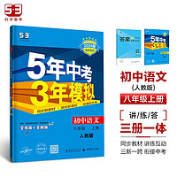 曲一线 初中语文 八年级上册 人教版（不适合山西）2024版初中同步 5年中考3年模拟五三
