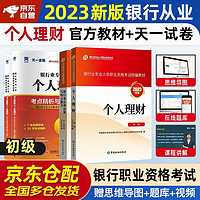 银行从业资格考试教材2023 初级教材+天一考点精析与上机题库 个人理财+法律法规 4本套 教材辅导真题银行从业中国金融出版社