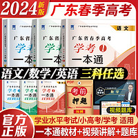 9月春季高考广东语数英2024复习资料广东省春季高考学业水平考试模拟试卷学考真题语文数学英语高中学业水平考试小高考知识点考点赢在春季高考单招考试总复习 2024春季高考语数英学考一本通 语文单科【