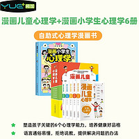 漫画儿童心理学+漫画小心理学6册，彩图版为儿童量身打造的自助式心理学漫画书